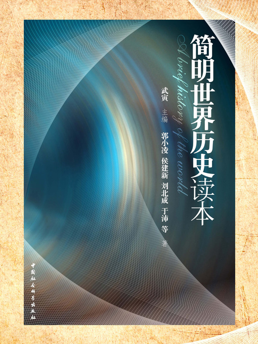Title details for 简明世界历史读本  (Concise World History Texts) by 武寅主 - Available